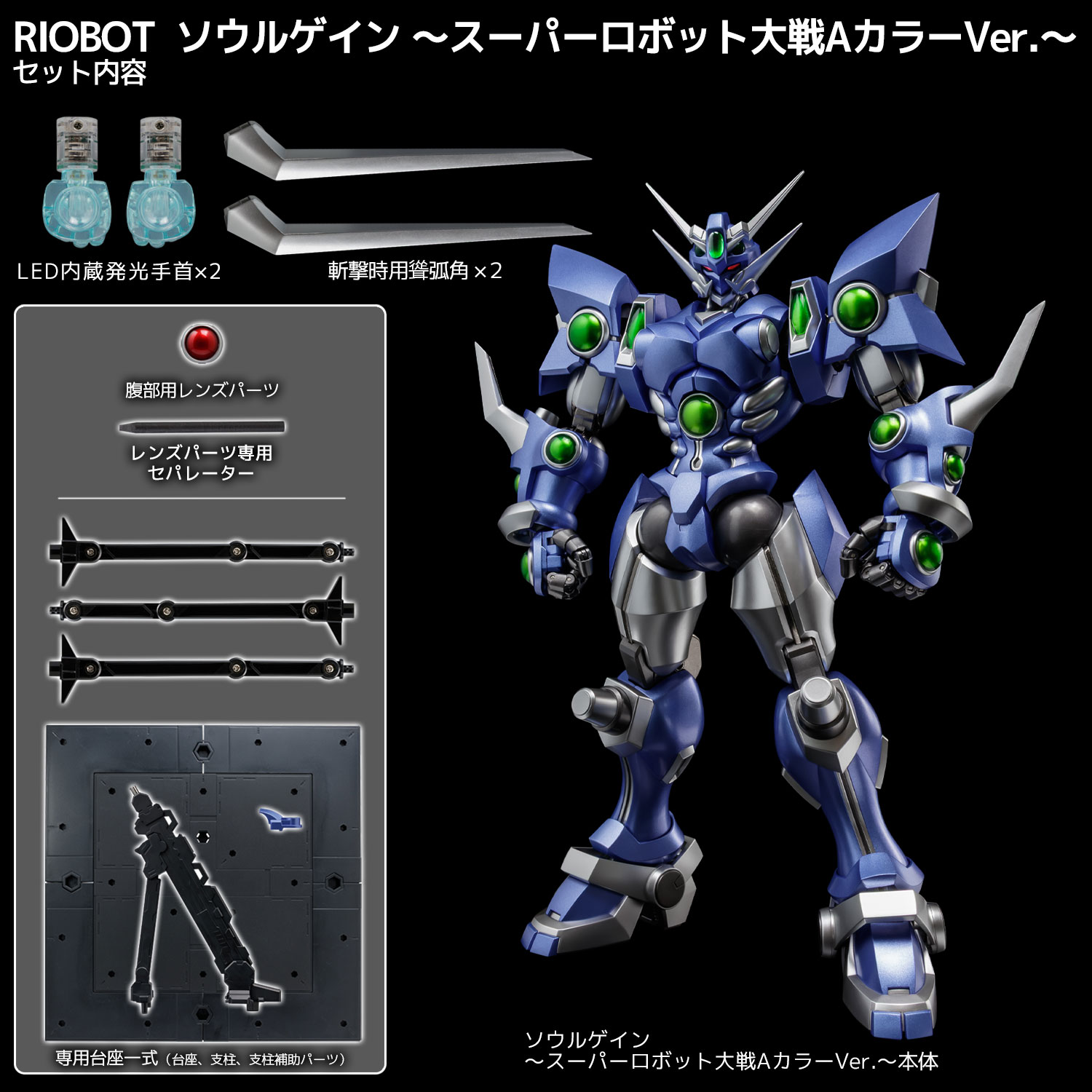 RIOBOT SOULGAIN 〜SUPER ROBOT WARS A COLOR VER.〜